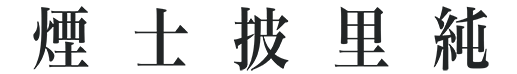 連啓佑-個人網站-煙士披里純-logo
