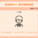 連啓佑老師SEO課程