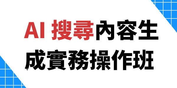 AI 搜尋內容生成實務操作班