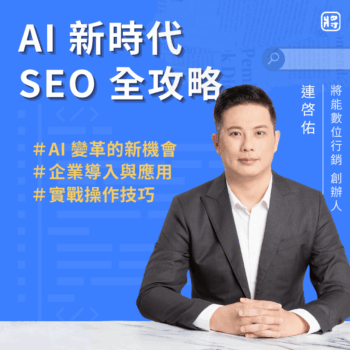 AI 新時代 SEO 全攻略-將能搜尋行銷學院課程