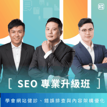SEO 專業升級班