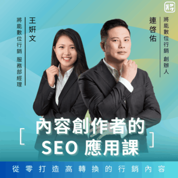 內容創作者的 SEO 應用-將能搜尋行銷學院課程